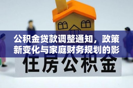肃州公积金贷款调整通知，政策新变化与家庭财务规划的影响
