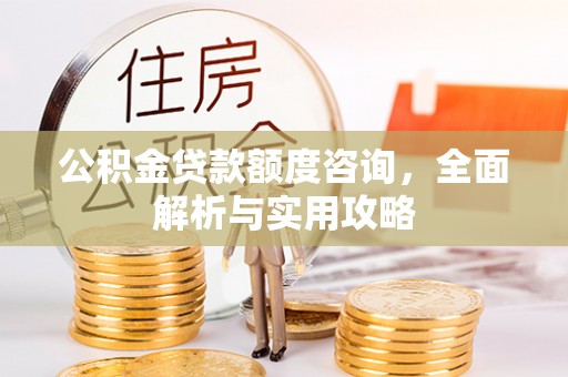 肃州公积金贷款额度咨询，全面解析与实用攻略