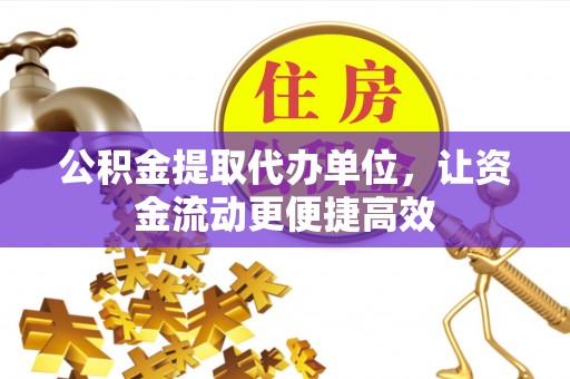 肃州公积金提取代办单位，让资金流动更便捷高效