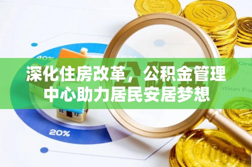 肃州深化住房改革，公积金管理中心助力居民安居梦想