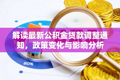 肃州解读最新公积金贷款调整通知，政策变化与影响分析