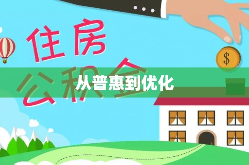 肃州从普惠到优化