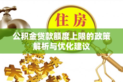 肃州公积金贷款额度上限的政策解析与优化建议