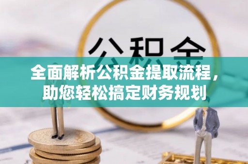 肃州全面解析公积金提取流程，助您轻松搞定财务规划