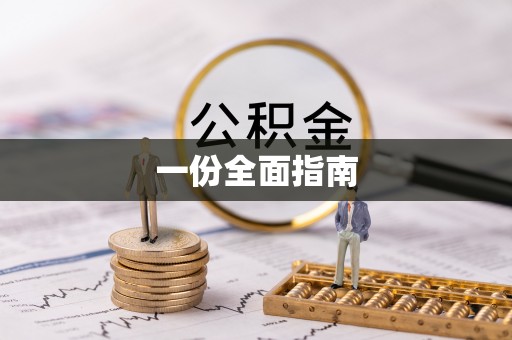 肃州一份全面指南