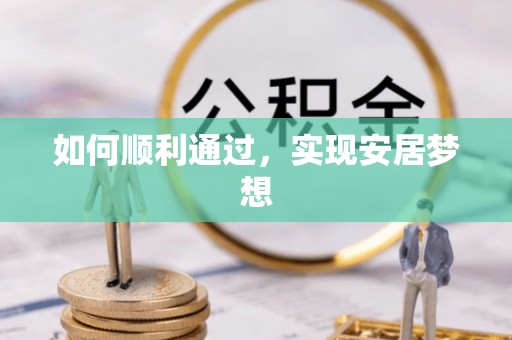 肃州如何顺利通过，实现安居梦想