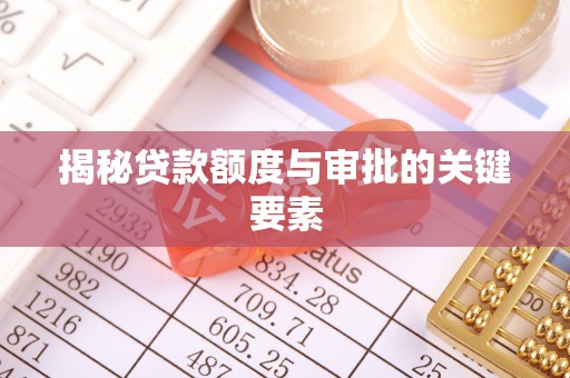肃州揭秘贷款额度与审批的关键要素