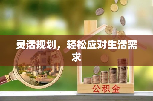 肃州灵活规划，轻松应对生活需求