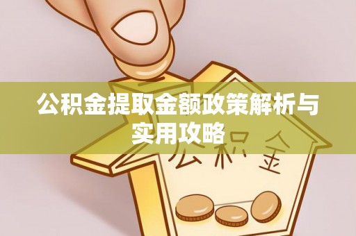肃州公积金提取金额政策解析与实用攻略