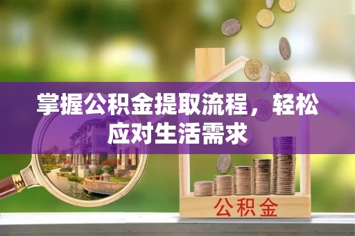 肃州掌握公积金提取流程，轻松应对生活需求