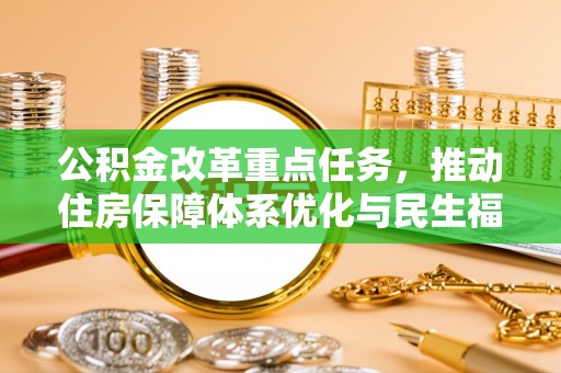 肃州公积金改革重点任务，推动住房保障体系优化与民生福祉提升