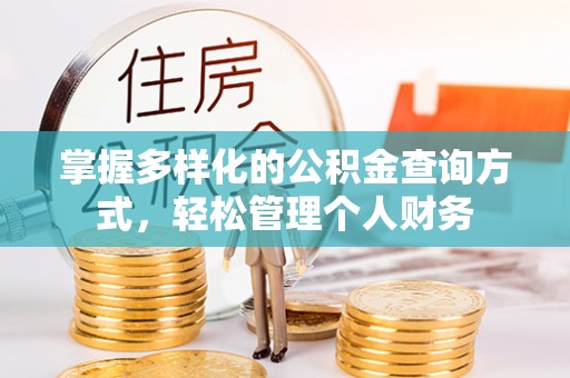 肃州掌握多样化的公积金查询方式，轻松管理个人财务