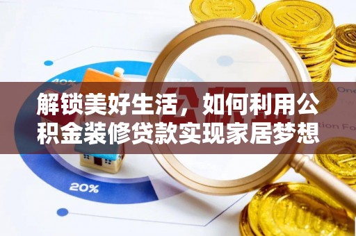肃州解锁美好生活，如何利用公积金装修贷款实现家居梦想