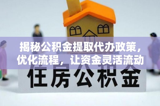 肃州揭秘公积金提取代办政策，优化流程，让资金灵活流动