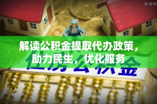 肃州解读公积金提取代办政策，助力民生，优化服务