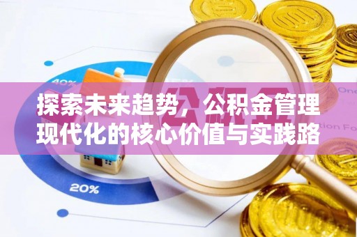 肃州探索未来趋势，公积金管理现代化的核心价值与实践路径
