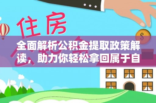 肃州全面解析公积金提取政策解读，助力你轻松拿回属于自己的钱