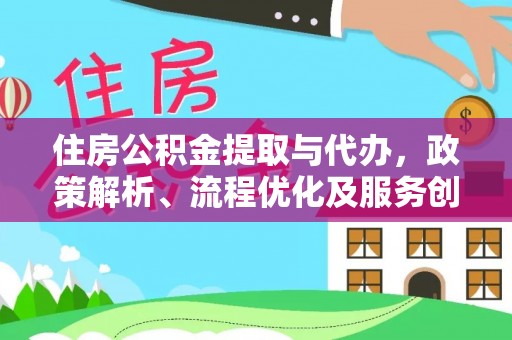 肃州住房公积金提取与代办，政策解析、流程优化及服务创新
