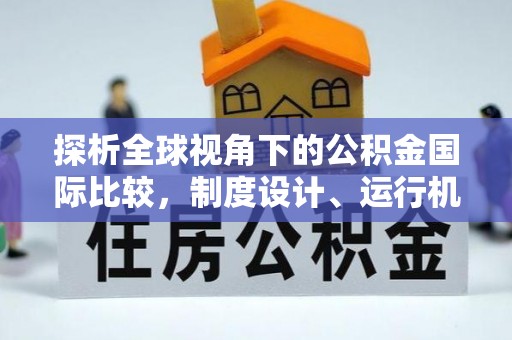 肃州探析全球视角下的公积金国际比较，制度设计、运行机制与未来趋势
