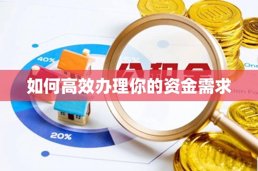 肃州如何高效办理你的资金需求