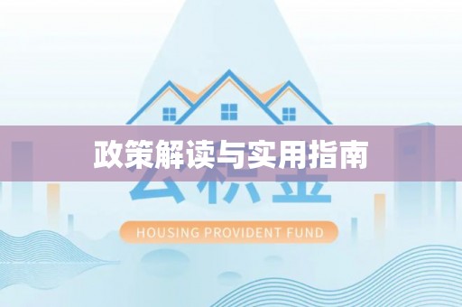肃州政策解读与实用指南