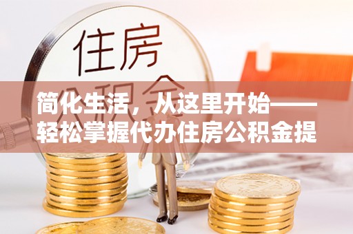 肃州简化生活，从这里开始——轻松掌握代办住房公积金提取全流程