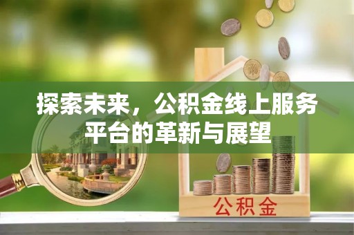肃州探索未来，公积金线上服务平台的革新与展望