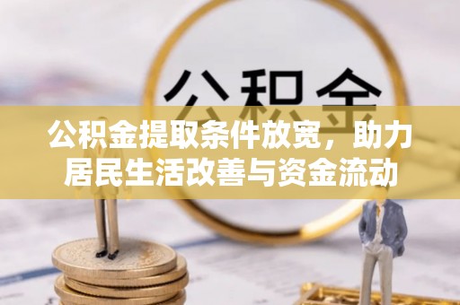 肃州公积金提取条件放宽，助力居民生活改善与资金流动