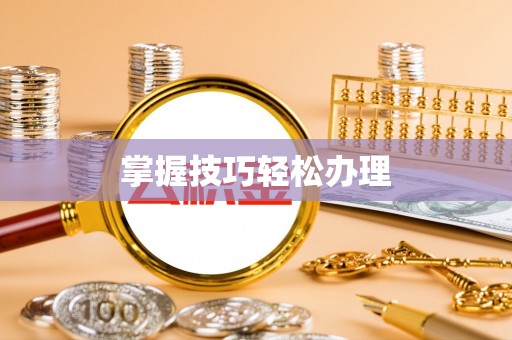 肃州掌握技巧轻松办理