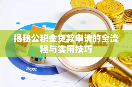 肃州揭秘公积金贷款申请的全流程与实用技巧
