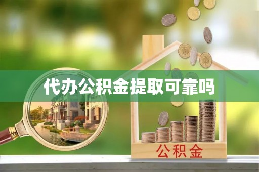 肃州代办公积金提取可靠吗