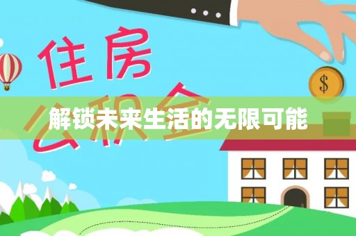 肃州解锁未来生活的无限可能