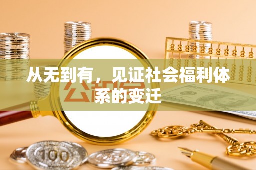 肃州从无到有，见证社会福利体系的变迁