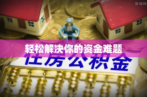 肃州轻松解决你的资金难题