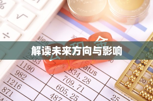 肃州解读未来方向与影响