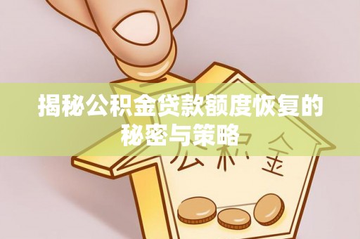 肃州揭秘公积金贷款额度恢复的秘密与策略