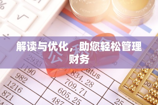 肃州解读与优化，助您轻松管理财务