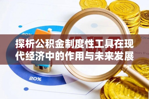 肃州探析公积金制度性工具在现代经济中的作用与未来发展趋势