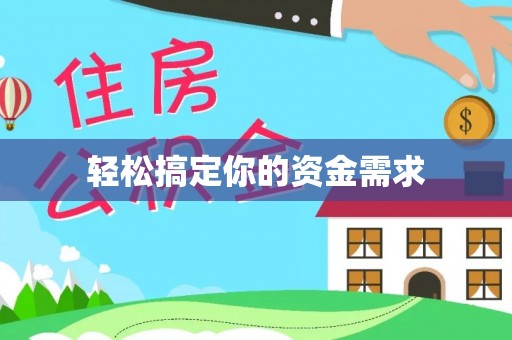 肃州轻松搞定你的资金需求