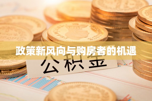 肃州政策新风向与购房者的机遇