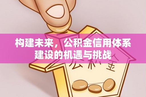 肃州构建未来，公积金信用体系建设的机遇与挑战
