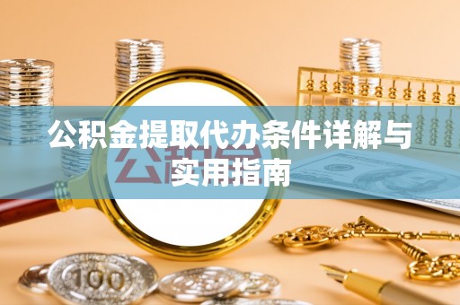 肃州公积金提取代办条件详解与实用指南