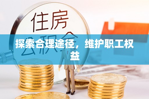 肃州探索合理途径，维护职工权益