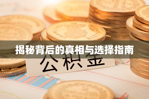 肃州揭秘背后的真相与选择指南