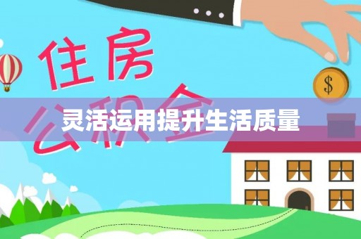 肃州灵活运用提升生活质量