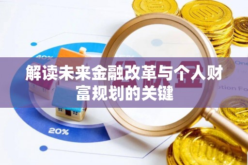 肃州解读未来金融改革与个人财富规划的关键