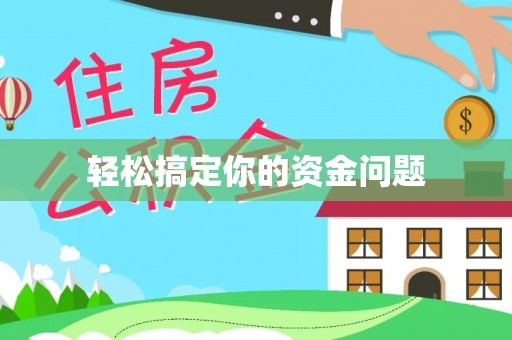 肃州轻松搞定你的资金问题
