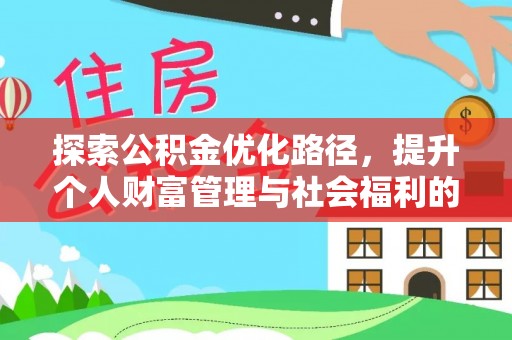 肃州探索公积金优化路径，提升个人财富管理与社会福利的双赢之道