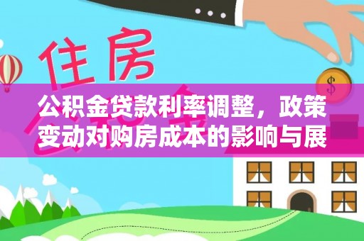 肃州公积金贷款利率调整，政策变动对购房成本的影响与展望