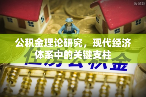 肃州公积金理论研究，现代经济体系中的关键支柱